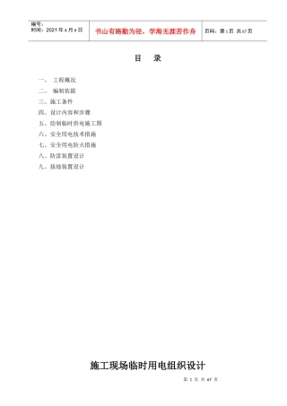 临时用电施工方案培训资料(doc 64页)