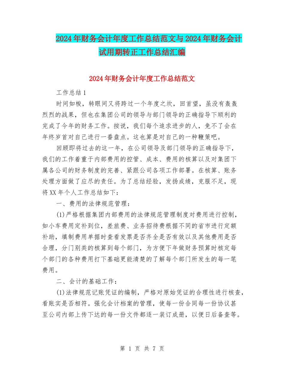 2024年财务会计年度工作总结范文与2024年财务会计试用期转正工作总结汇编_第1页