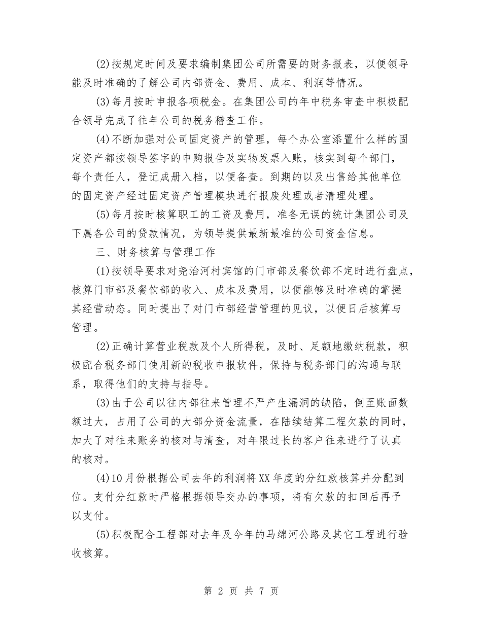 2024年财务会计年度工作总结范文与2024年财务会计试用期转正工作总结汇编_第2页