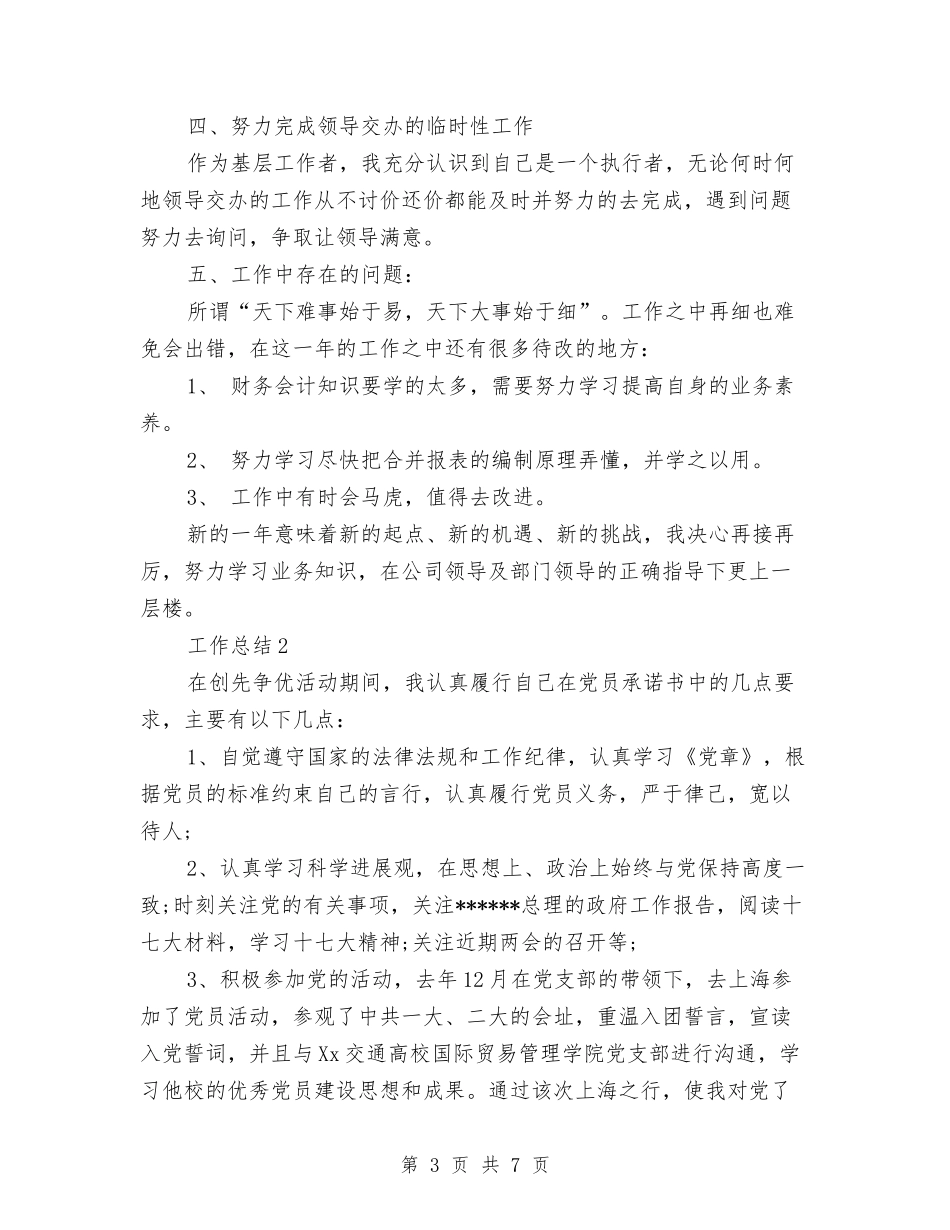 2024年财务会计年度工作总结范文与2024年财务会计试用期转正工作总结汇编_第3页