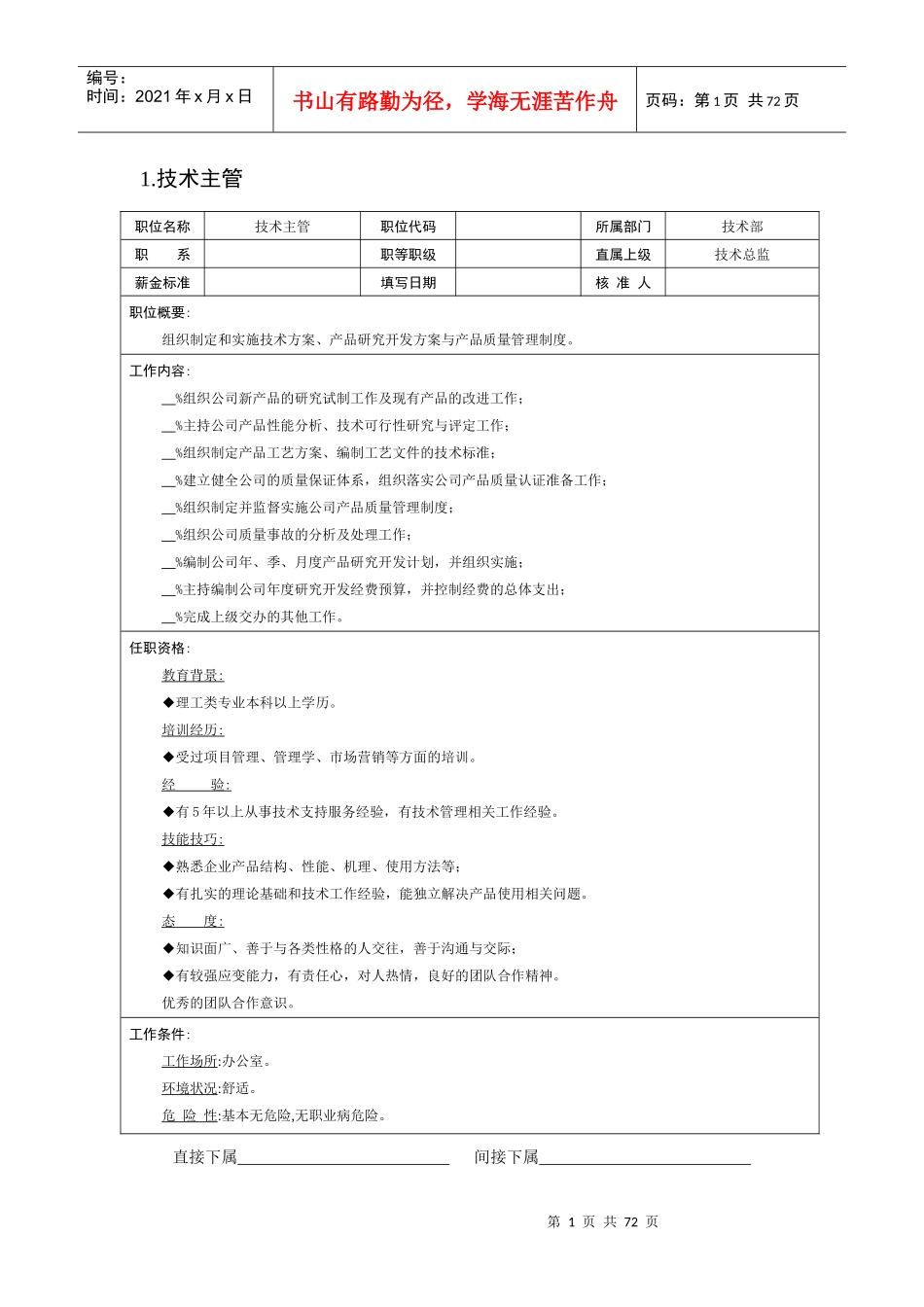 岗位职责描述之技术部(doc62)_第1页