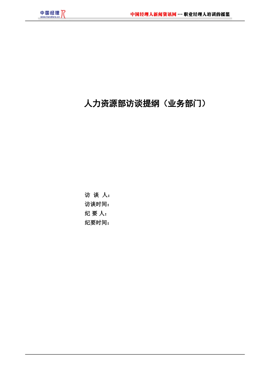 人力资源调研提纲_第1页