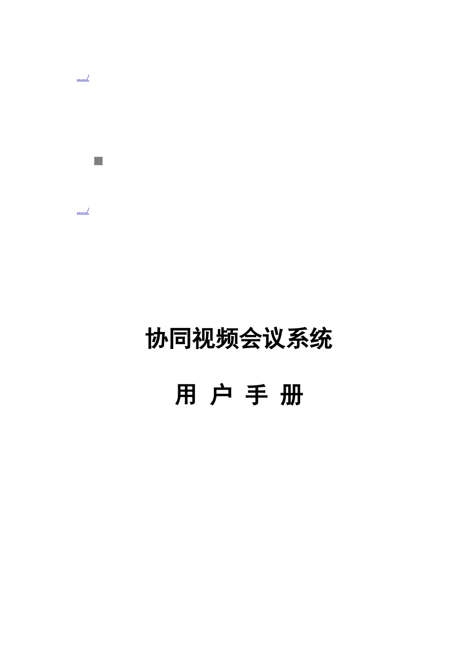 协同视频会议系统操作手册_第1页