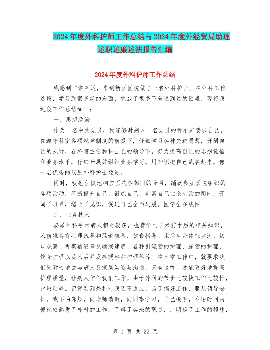 2024年度外科护师工作总结与2024年度外经贸局助理述职述廉述法报告汇编_第1页