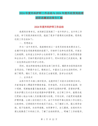 2024年度外科护师工作总结与2024年度外经贸局助理述职述廉述法报告汇编