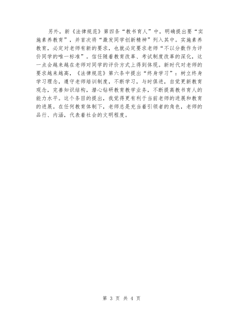 最新学习《中小学教师职业道德规范》心得体会_第3页