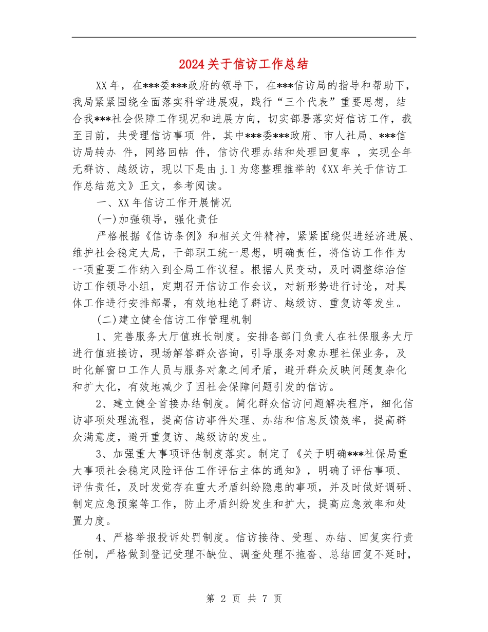 2024关于信访工作总结_第2页