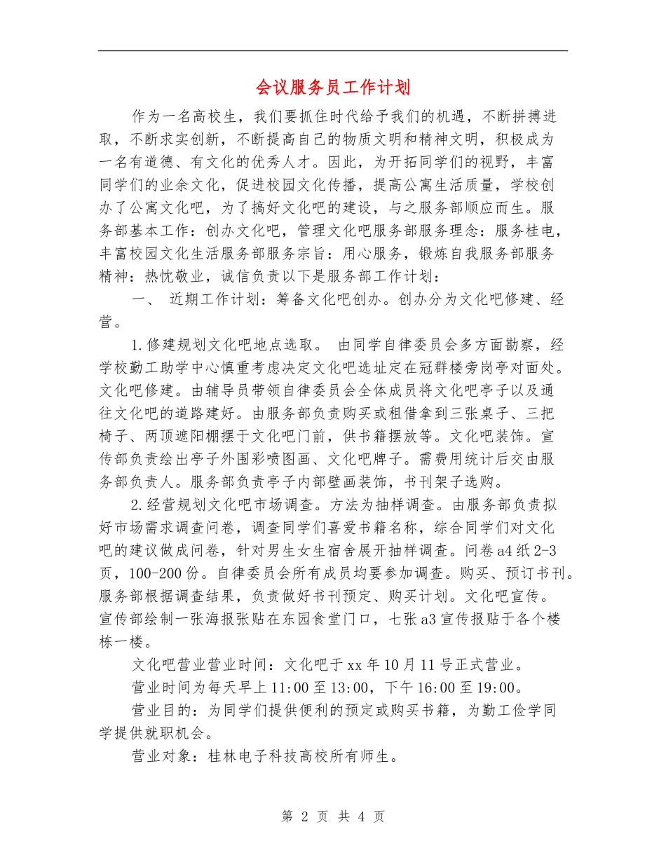 会议服务员工作计划_第2页