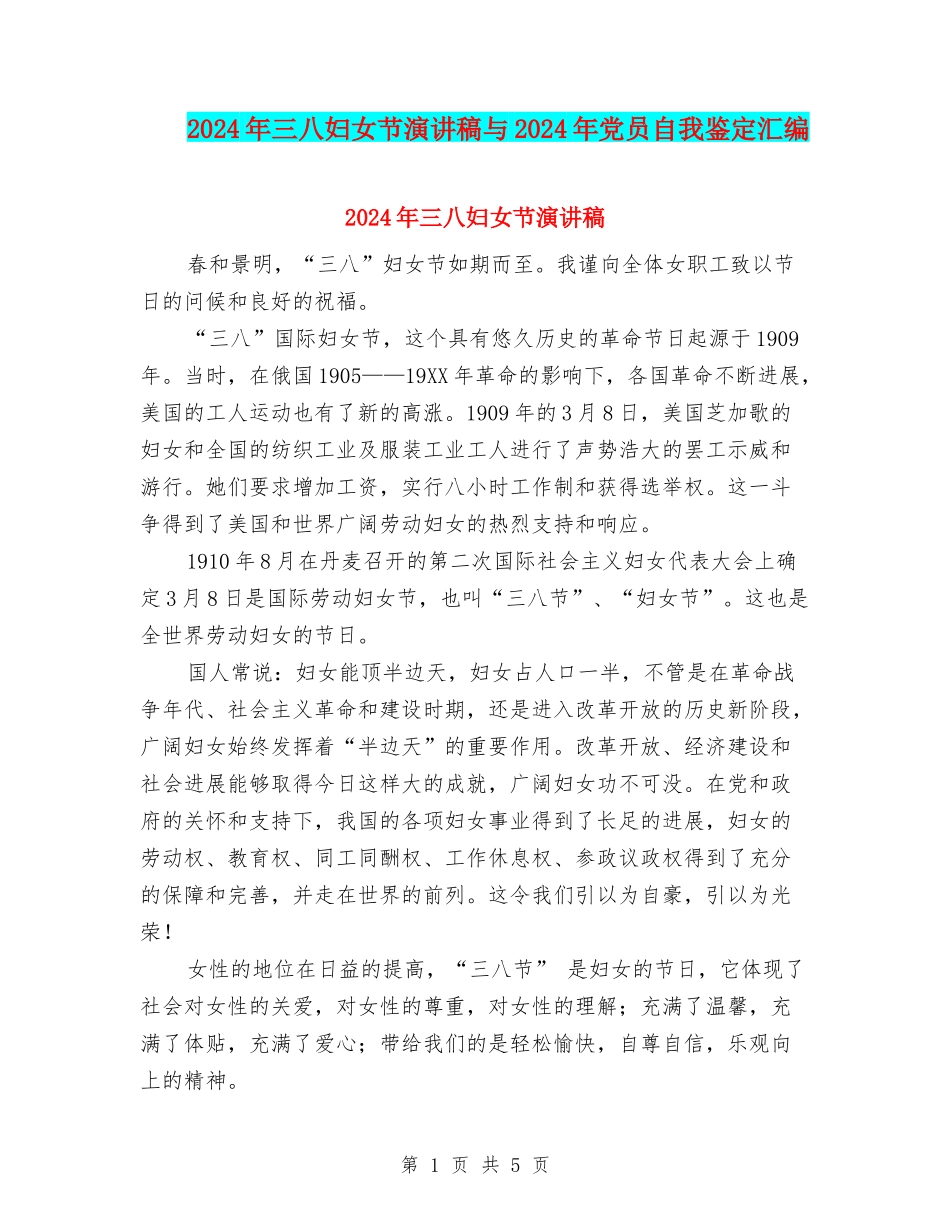 2010年三八妇女节演讲稿与2010年党员自我鉴定汇编_第1页