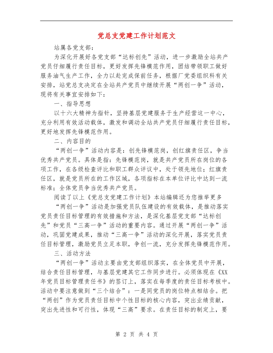 党总支党建工作计划范文_第2页