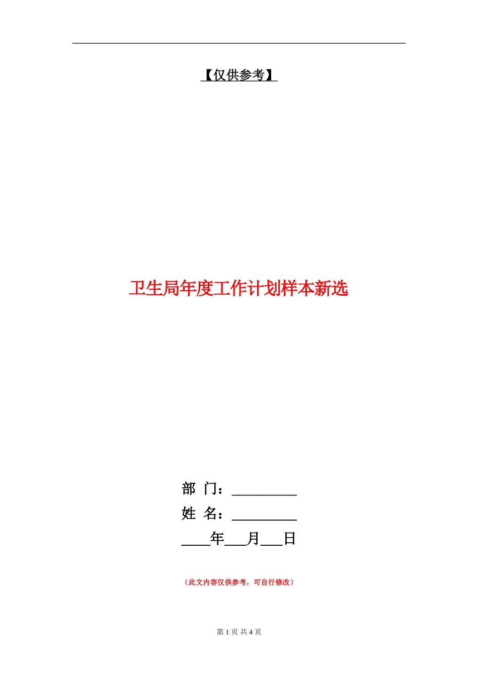 卫生局年度工作计划样本新选_第1页