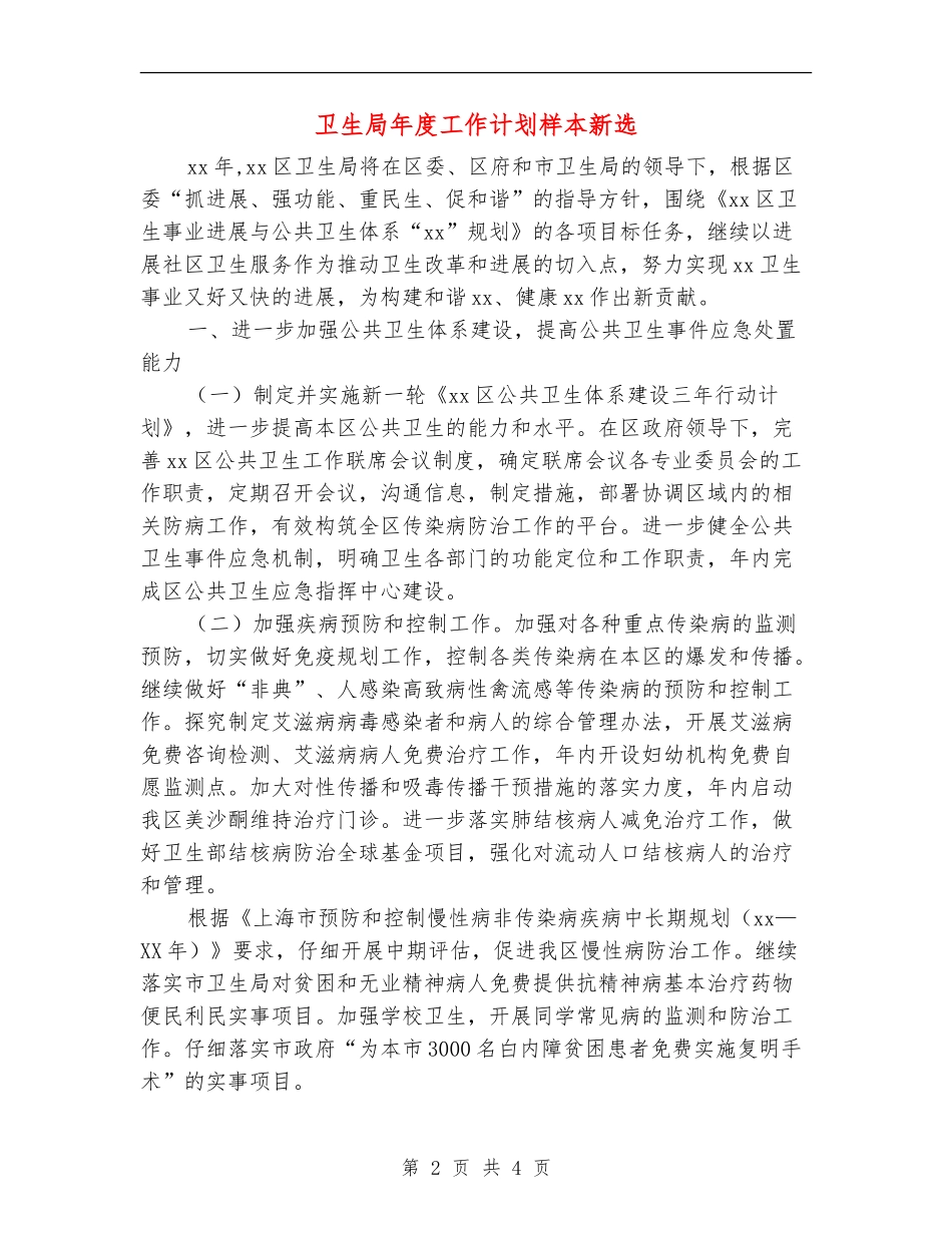 卫生局年度工作计划样本新选_第2页