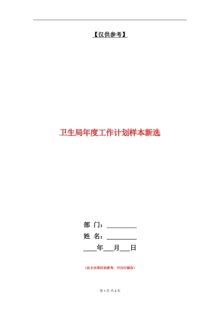 卫生局年度工作计划样本新选