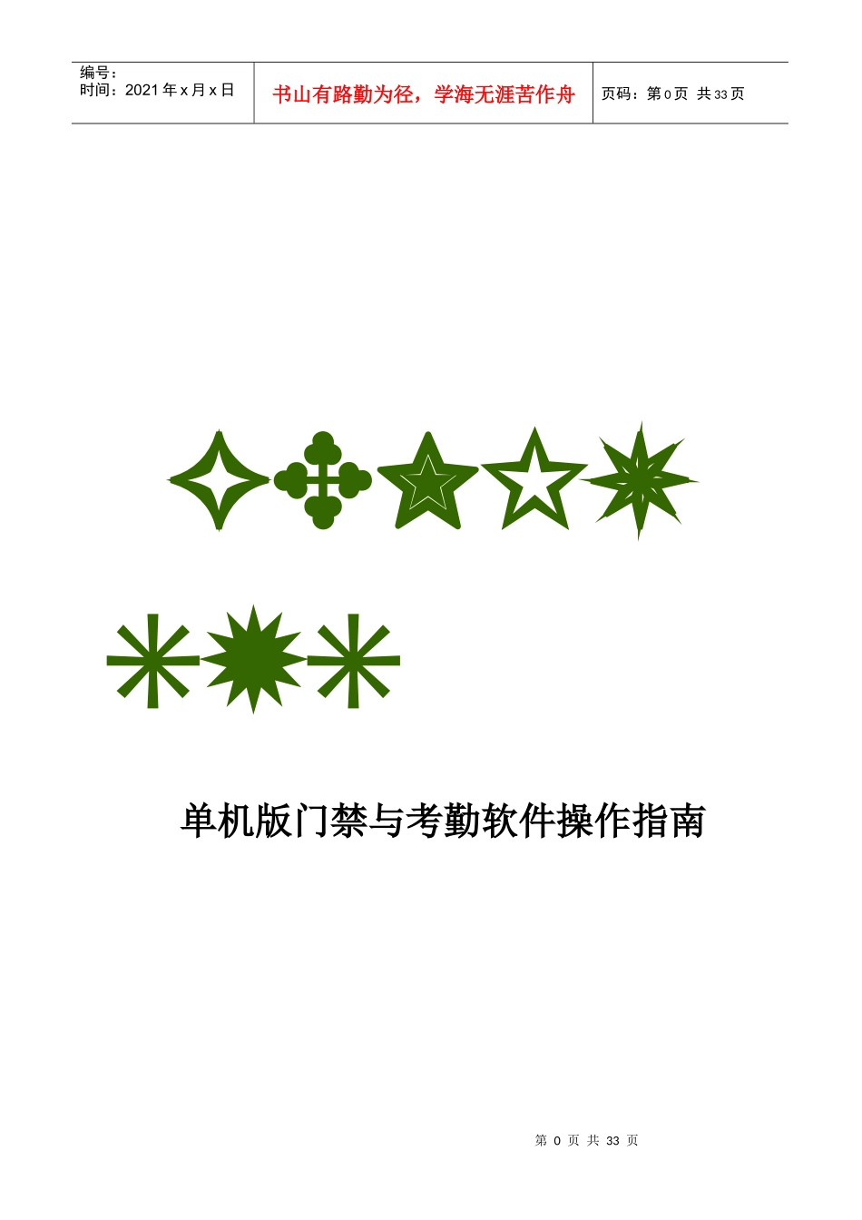 单机版门禁和考勤软件操作指南_第1页