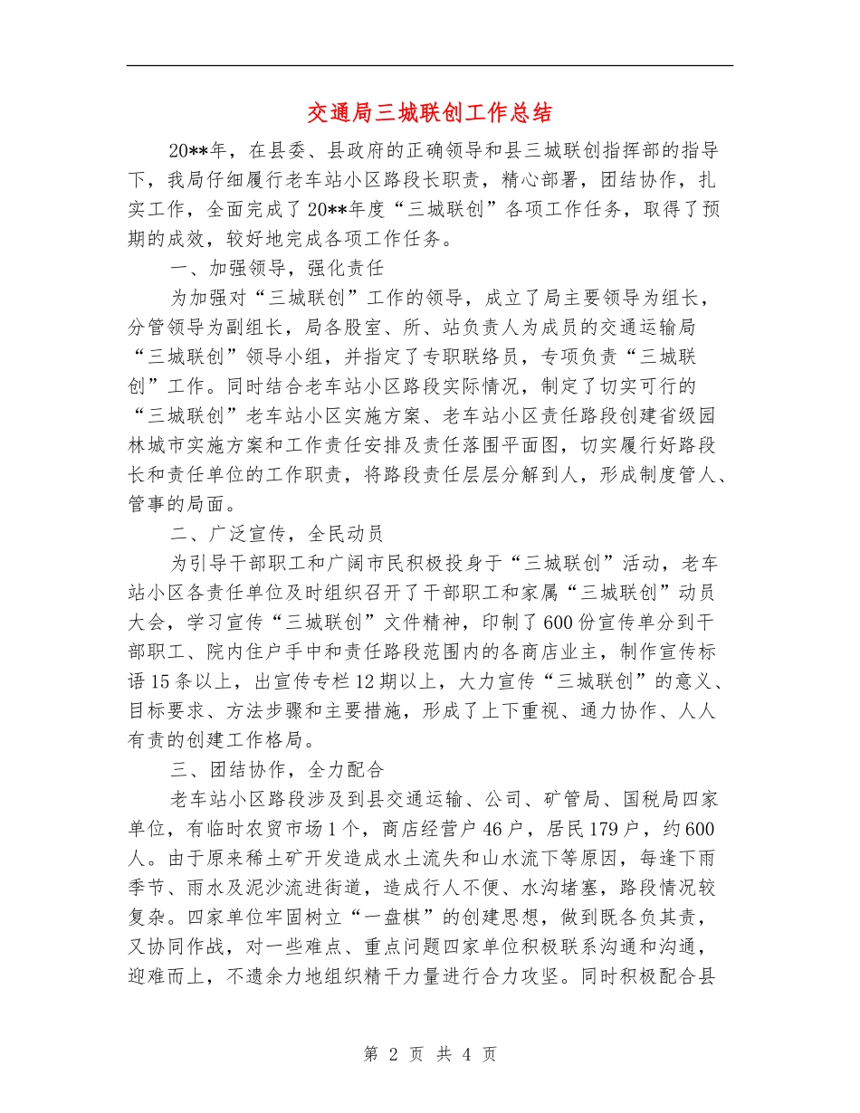 交通局三城联创工作总结_第2页
