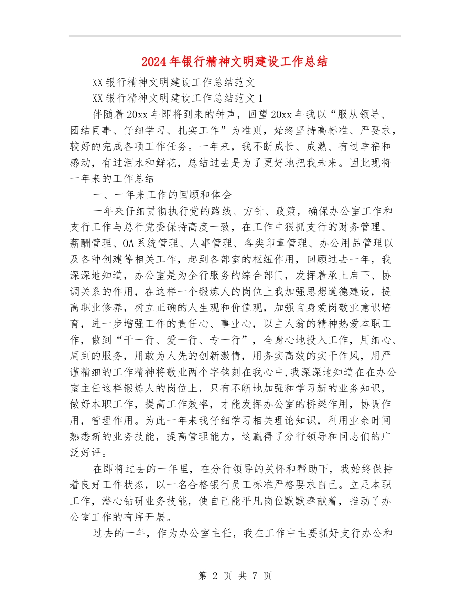 2024年银行精神文明建设工作总结_第2页