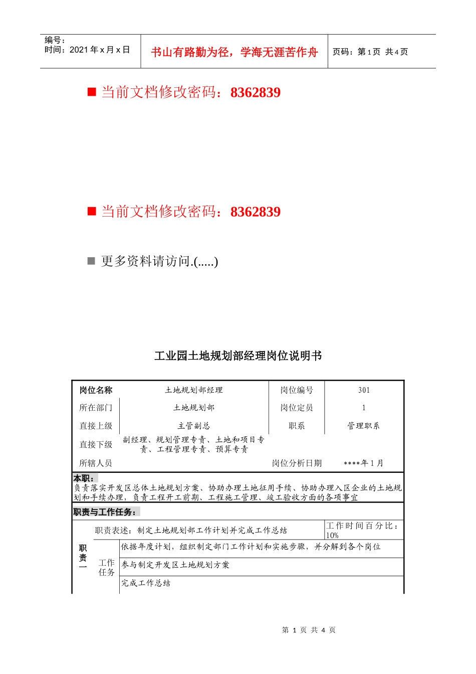 工业园土地规划部经理职务说明书_第1页