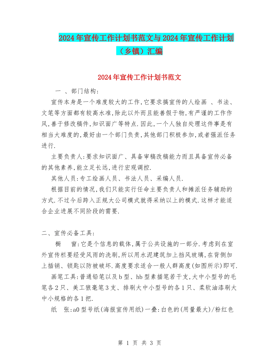 2024年宣传工作计划书范文与2024年宣传工作计划汇编_第1页
