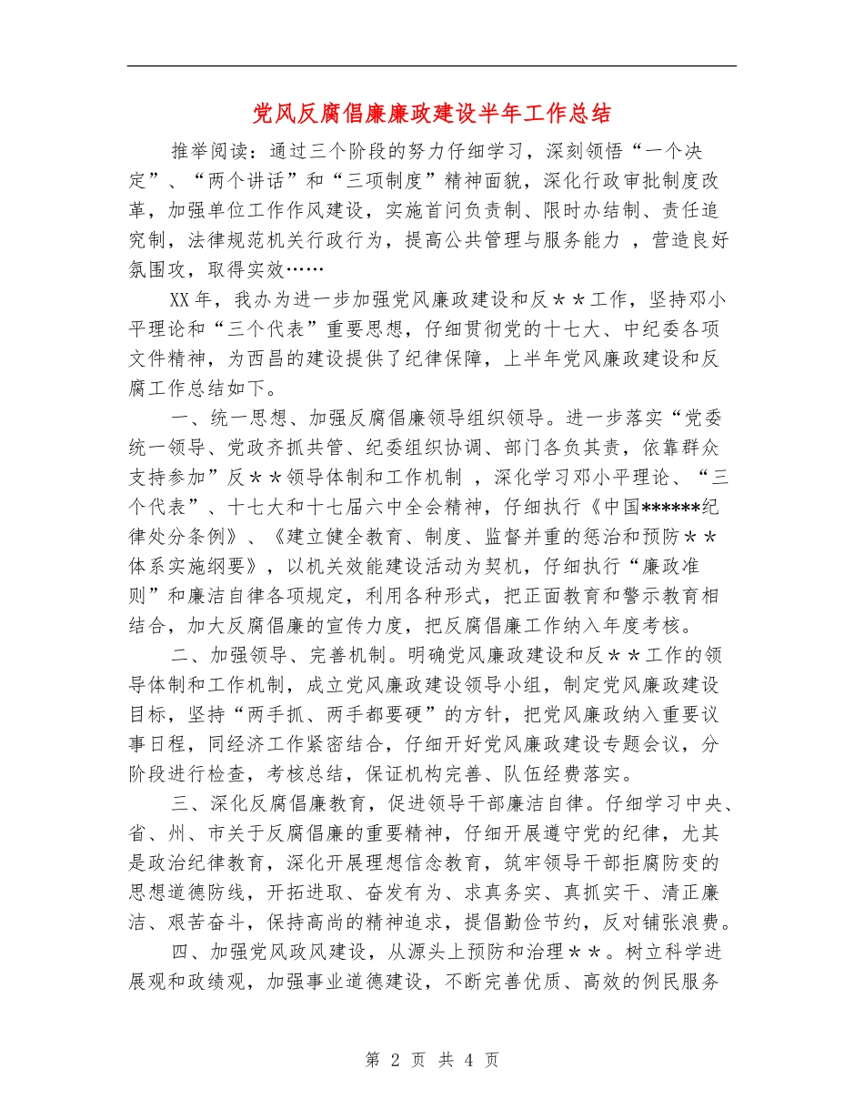 党风反腐倡廉廉政建设半年工作总结_第2页
