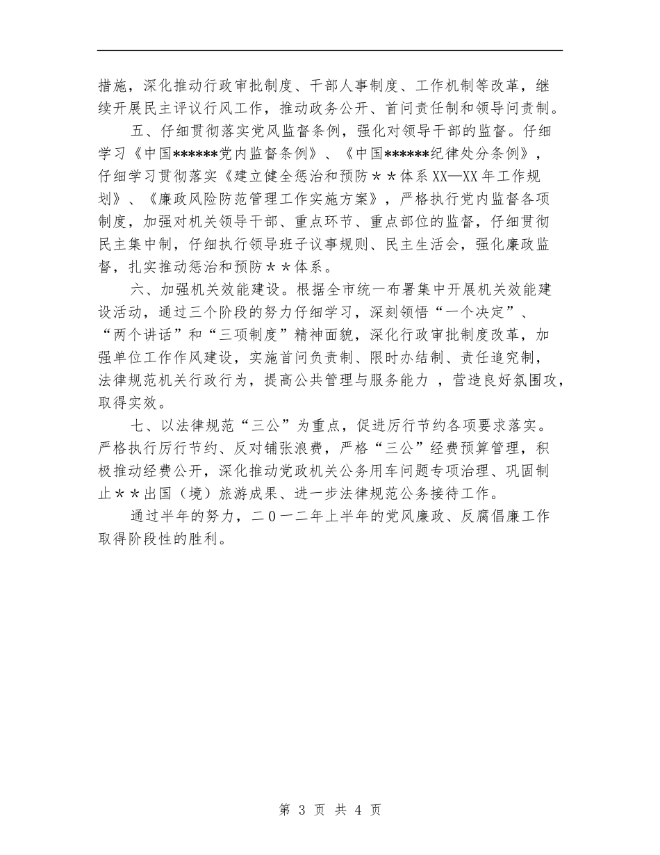 党风反腐倡廉廉政建设半年工作总结_第3页
