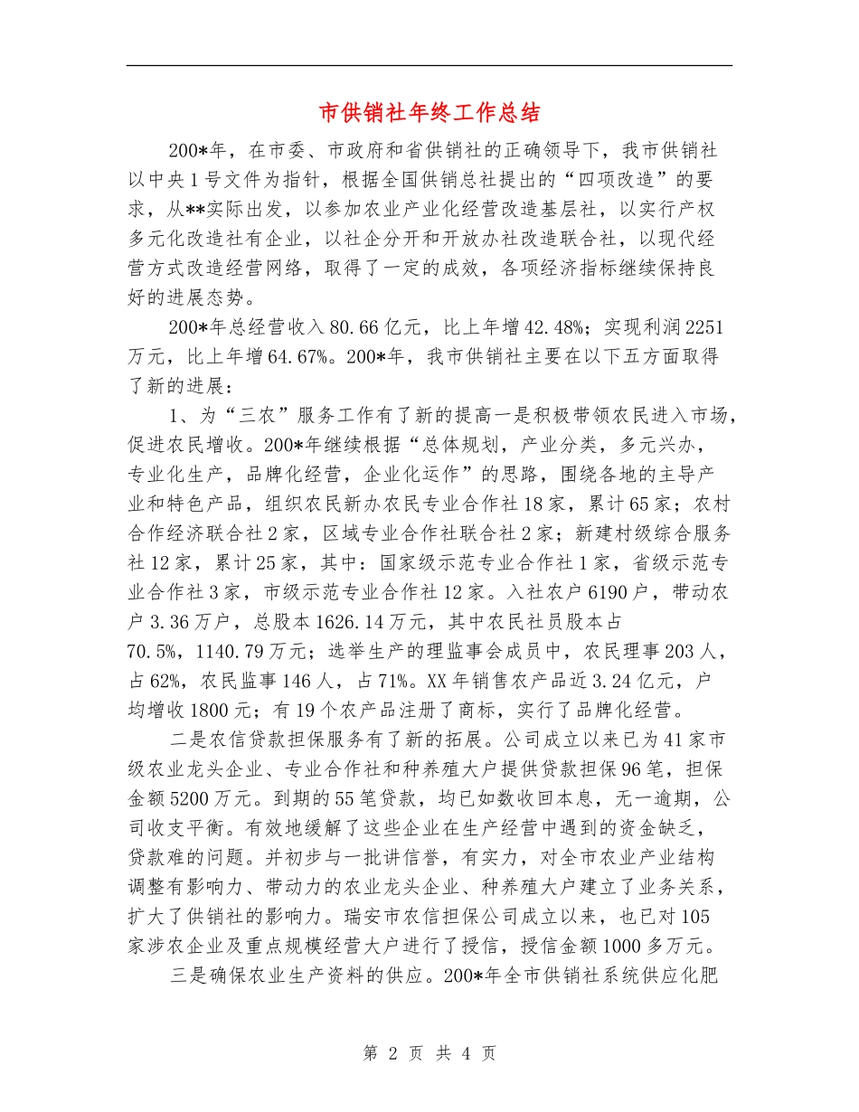 市供销社年终工作总结_第2页