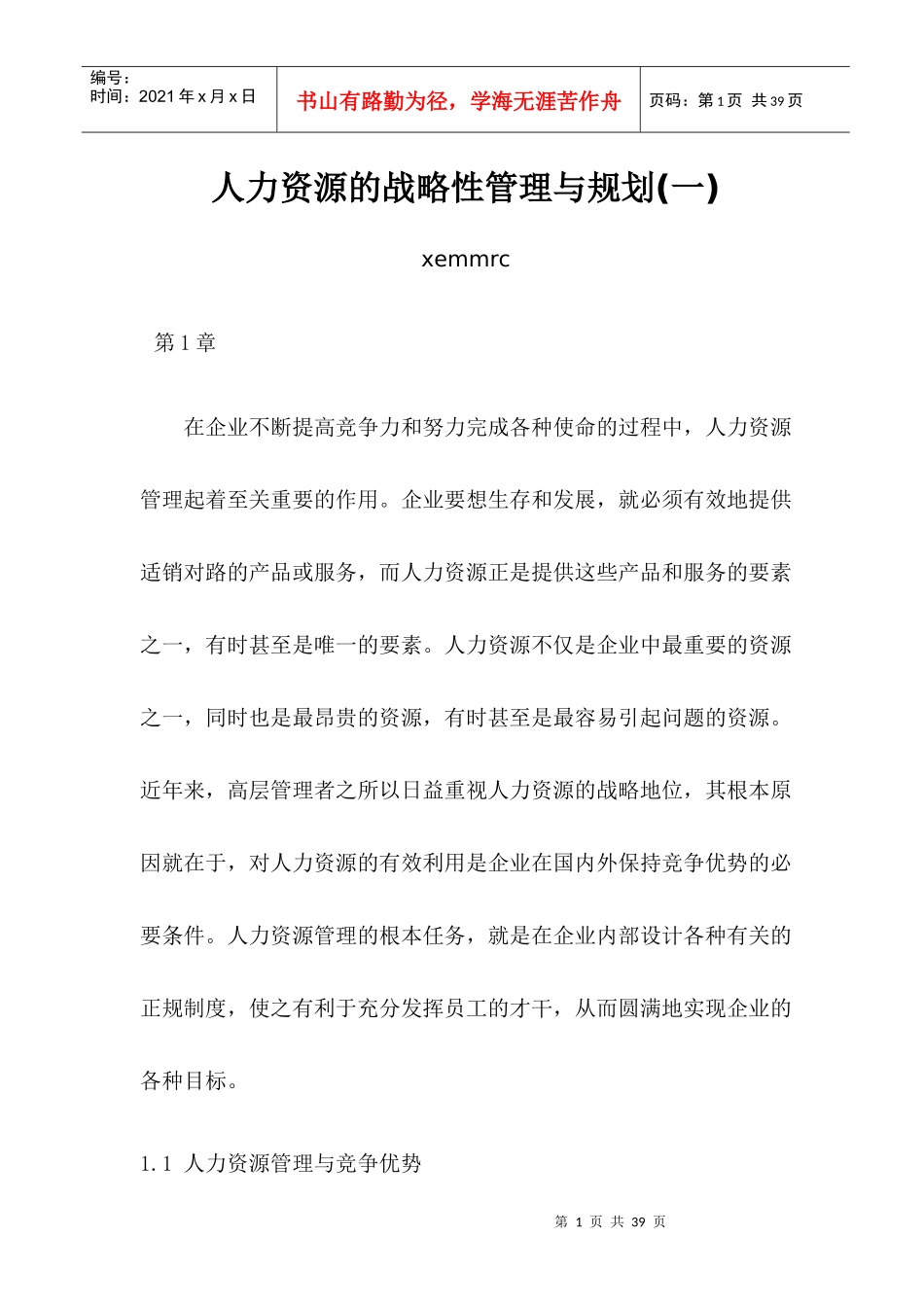 人力资源的战略性管理与规划教材_第1页