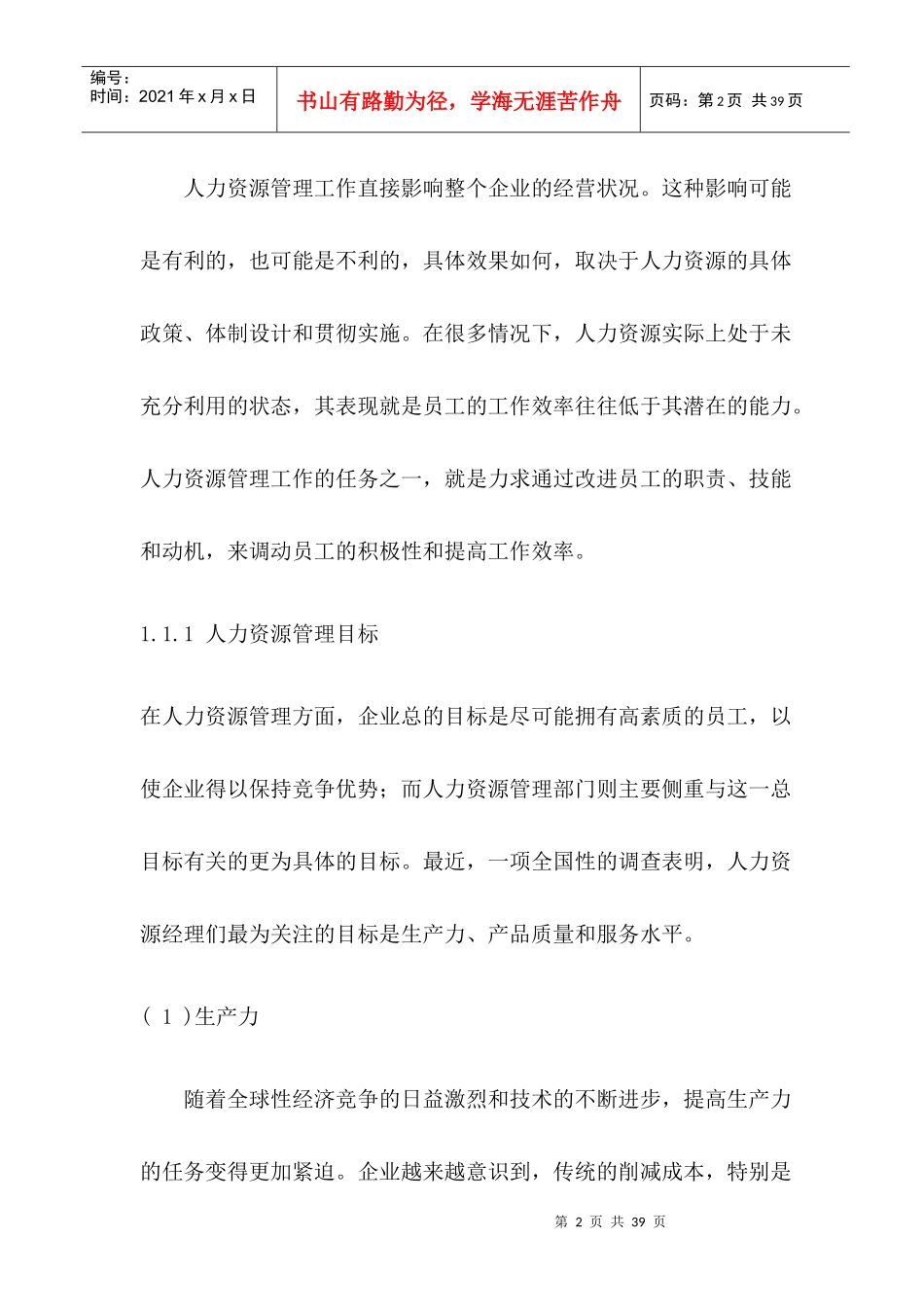 人力资源的战略性管理与规划教材_第2页