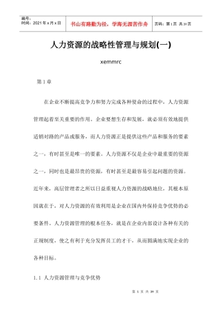 人力资源的战略性管理与规划教材