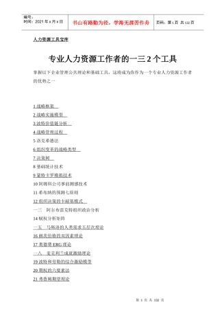 专业人力资源工作者的工具分析