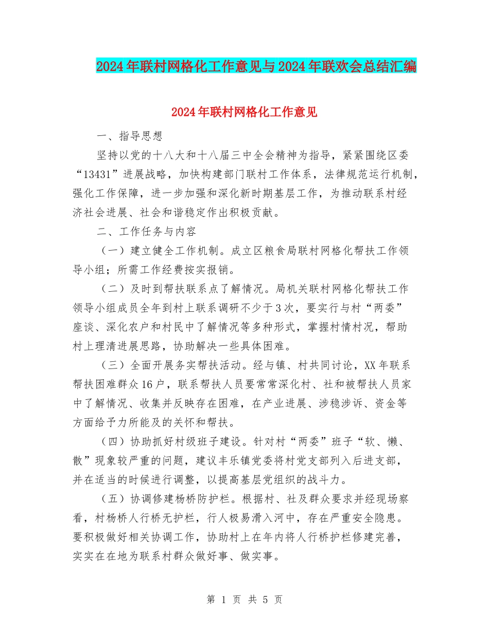 2024年联村网格化工作意见与2024年联欢会总结汇编_第1页