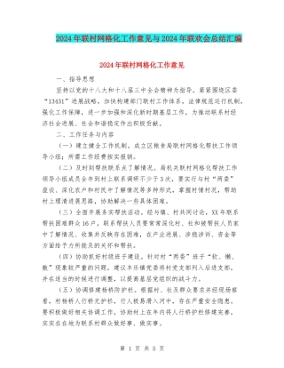 2024年联村网格化工作意见与2024年联欢会总结汇编