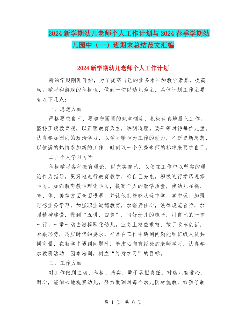 2024新学期幼儿教师个人工作计划与2024春季学期幼儿园中班期末总结范文汇编_第1页