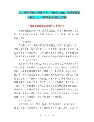 2024新学期幼儿教师个人工作计划与2024春季学期幼儿园中班期末总结范文汇编