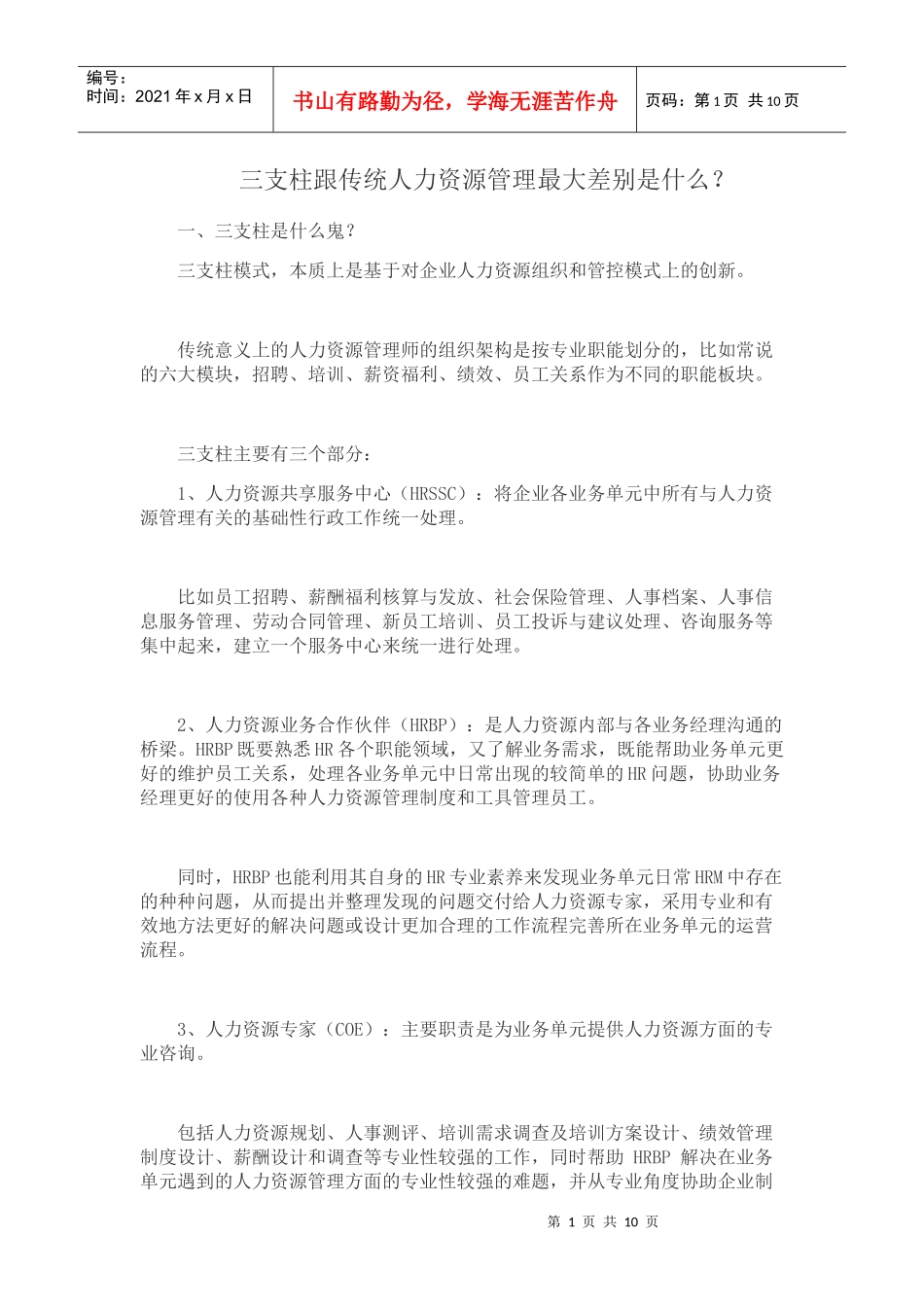 三支柱跟传统人力资源管理最大差别是什么_第1页