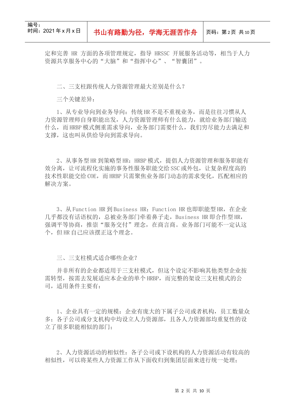 三支柱跟传统人力资源管理最大差别是什么_第2页