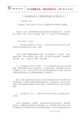 三支柱跟传统人力资源管理最大差别是什么