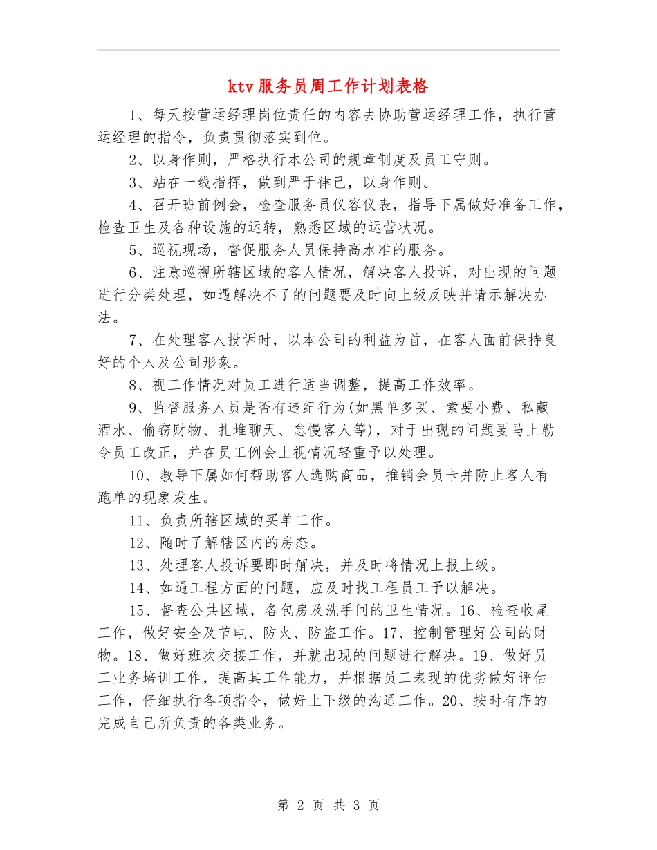 ktv服务员周工作计划表格_第2页