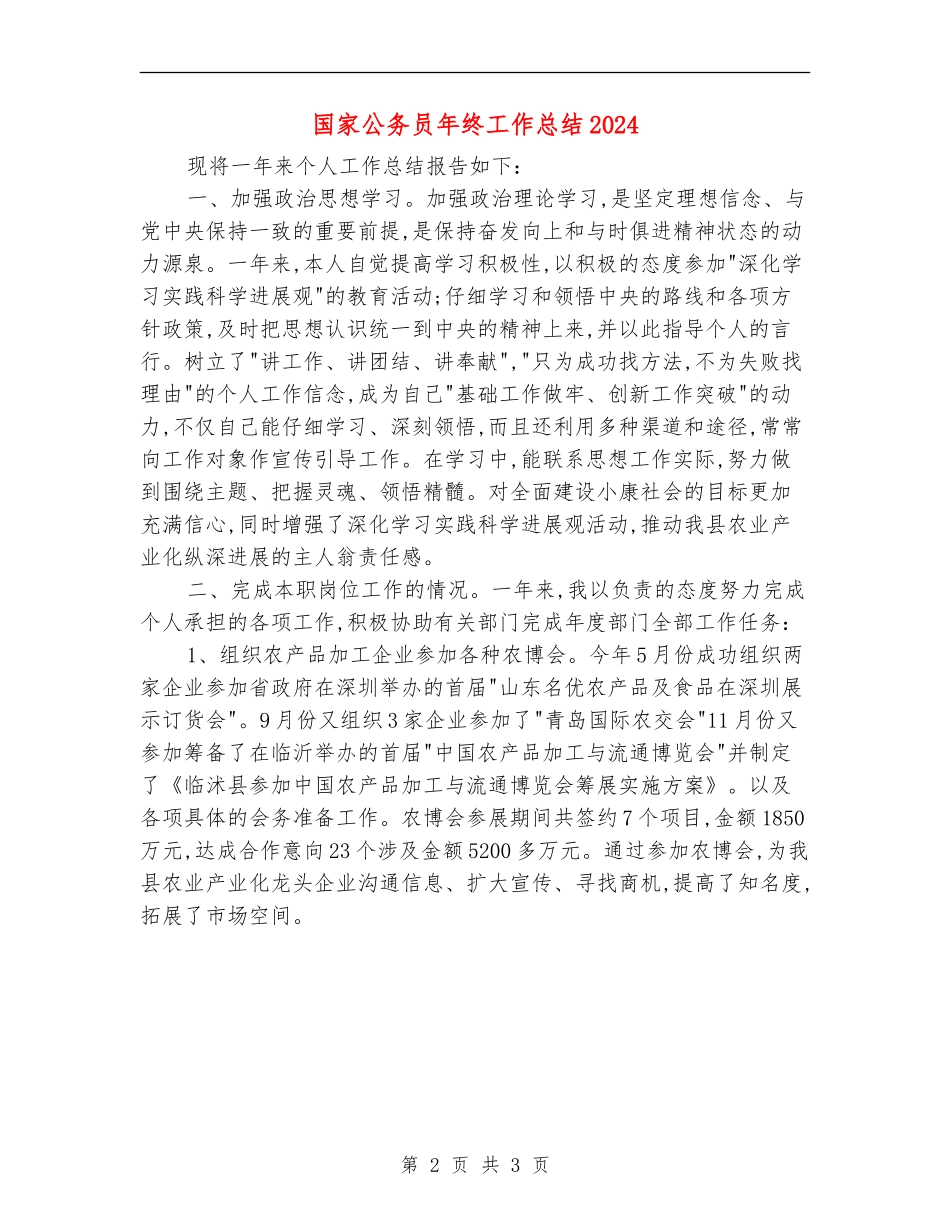 国家公务员年终工作总结2024_第2页
