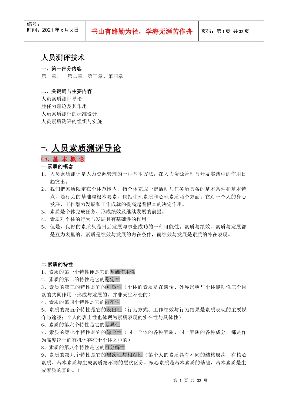 人员测评技术_第1页