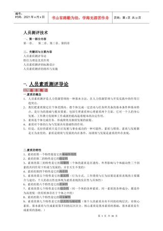人员测评技术