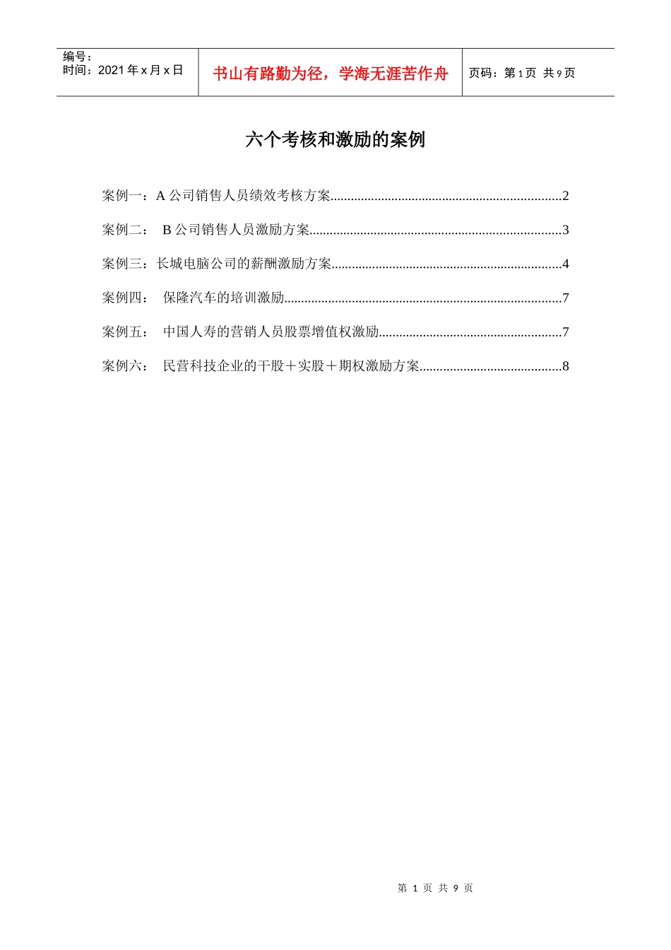 六个考核和激励的案例_第1页