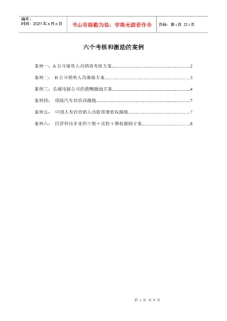 六个考核和激励的案例