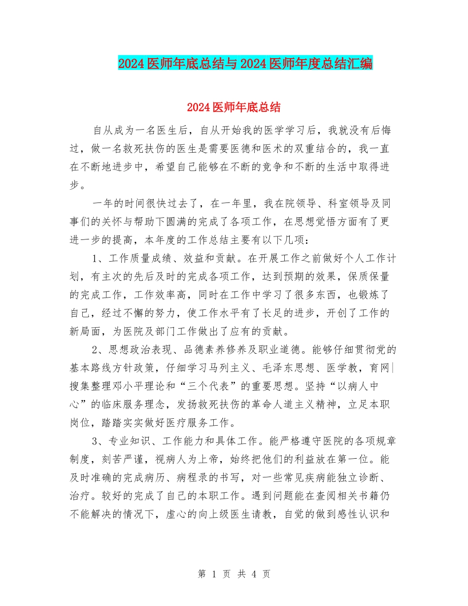 2024医师年底总结与2024医师年度总结汇编_第1页