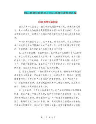 2024医师年底总结与2024医师年度总结汇编