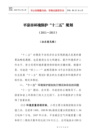 平凉市环境保护“十二五”规划