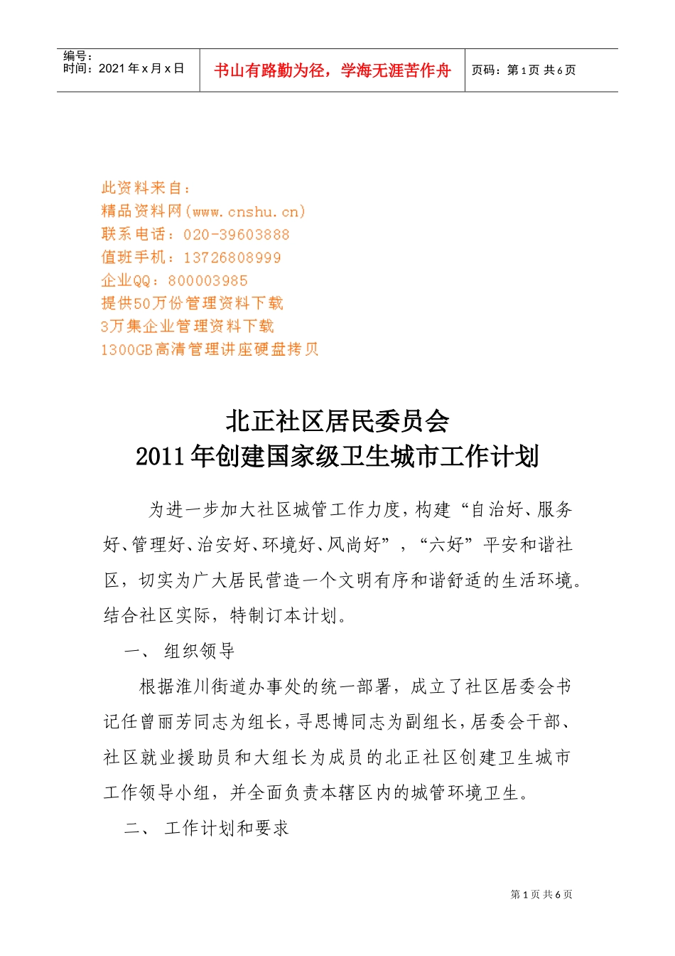 如何创建国家级卫生城市工作计划_第1页