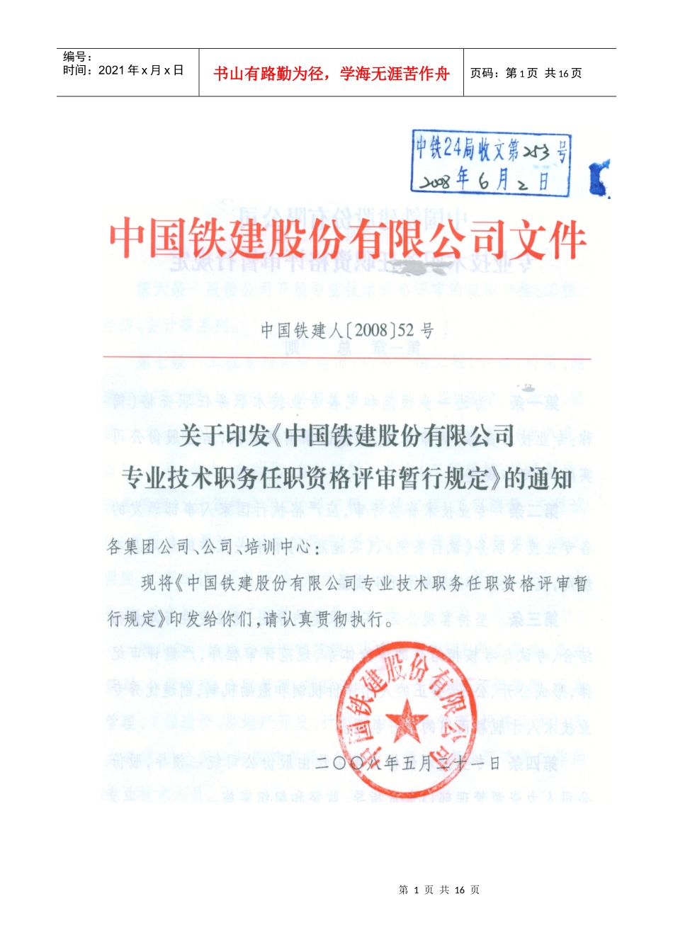 中国铁建股份公司专业技术职务任职资格评审暂行规定_第1页