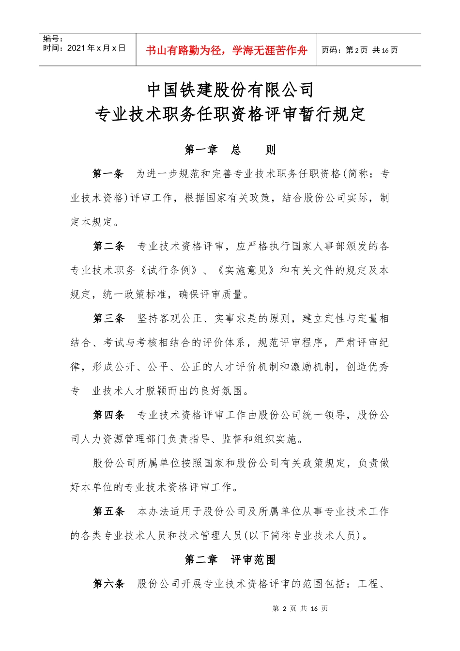 中国铁建股份公司专业技术职务任职资格评审暂行规定_第2页