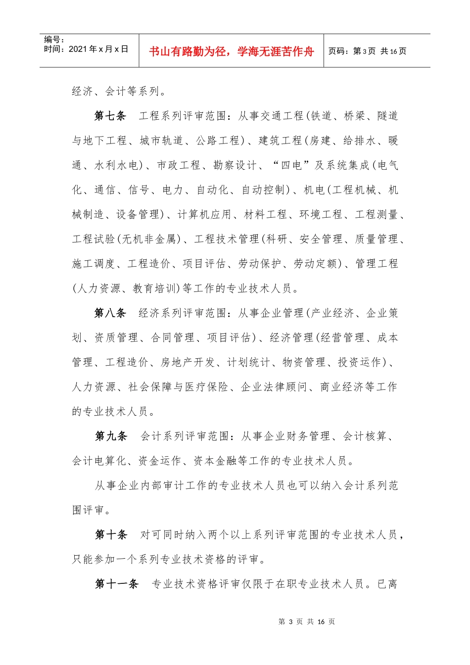 中国铁建股份公司专业技术职务任职资格评审暂行规定_第3页