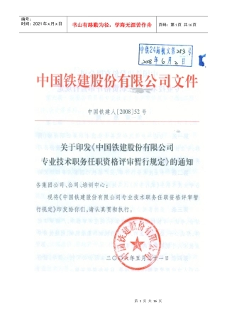 中国铁建股份公司专业技术职务任职资格评审暂行规定